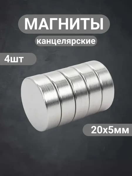 Магниты офисные, премиум, 20x5 мм, 4 штуки