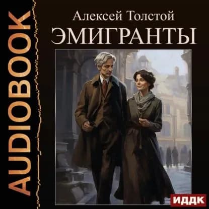 Эмигранты | Толстой Алексей Николаевич | Электронная аудиокнига