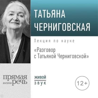 Разговор с Татьяной Черниговской | Черниговская Татьяна Владимировна | Электронная аудиокнига