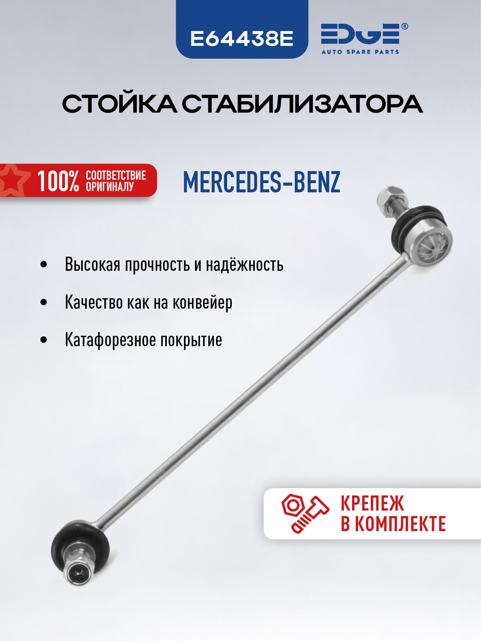Стойка стабилизатора передняя левая E64438E МЕРСЕДЕС-БЕНЦ C-КЛАСС (07-15), MERCEDES-BENZ C-CLASS