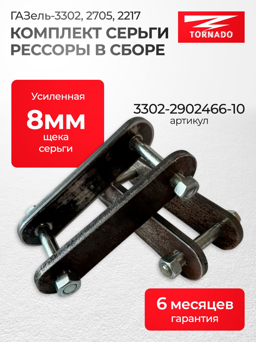 Серьга усиленная рессоры для ГАЗель 3302,2705,2217 в сборе -TORNADO