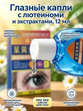 Глазные капли с лютеином и экстрактами, 12 мл, для увлажнения, снятия усталости и ухода за глазами при работе за компьютером