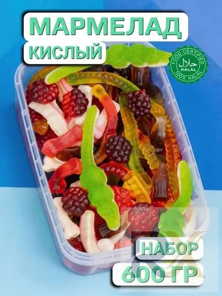 Мармелад жевательный КИСЛЫЙ (600 ГР), халяль, натуральный без ГМО и глютена