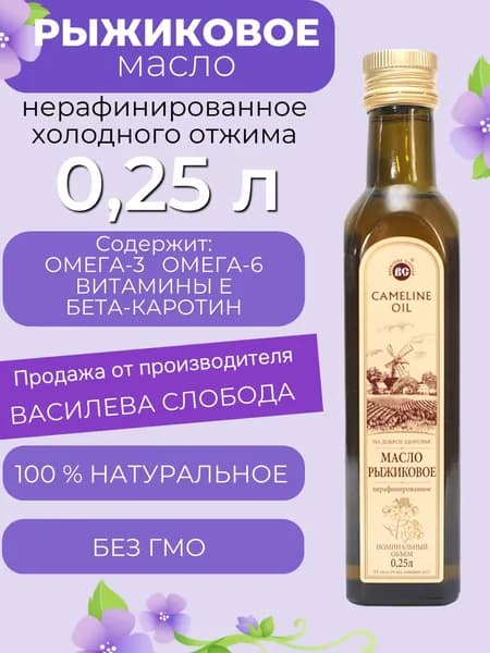 Масло Рыжиковое 0,25 л. Василева Слобода нерафинированное холодного отжима (стекло)