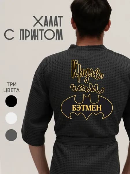 Халат вафельный домашний Круче чем бэтмен