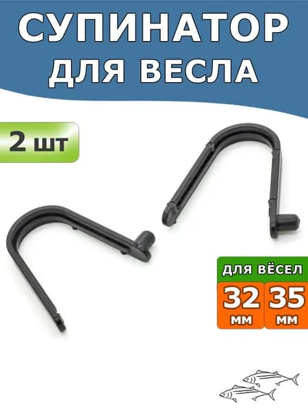 Супинатор пластиковый (кнопка, защелка) для весла, комплект 2 шт
