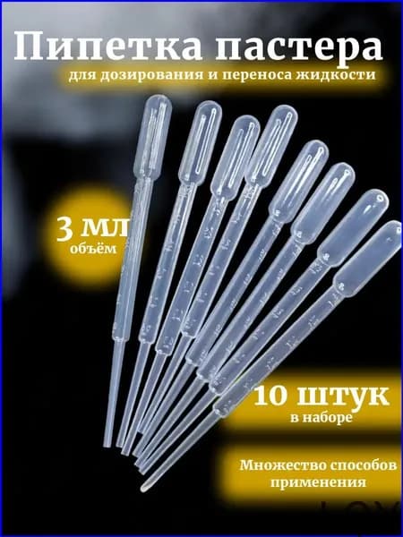 Эксклюзивный набор пипеток Пастера, 3 мл, 10 штук для экспериментов