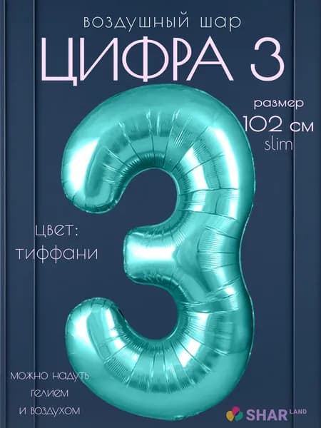 Цифра 3 фольгированный воздушный шар тиффани (бирюзовый)