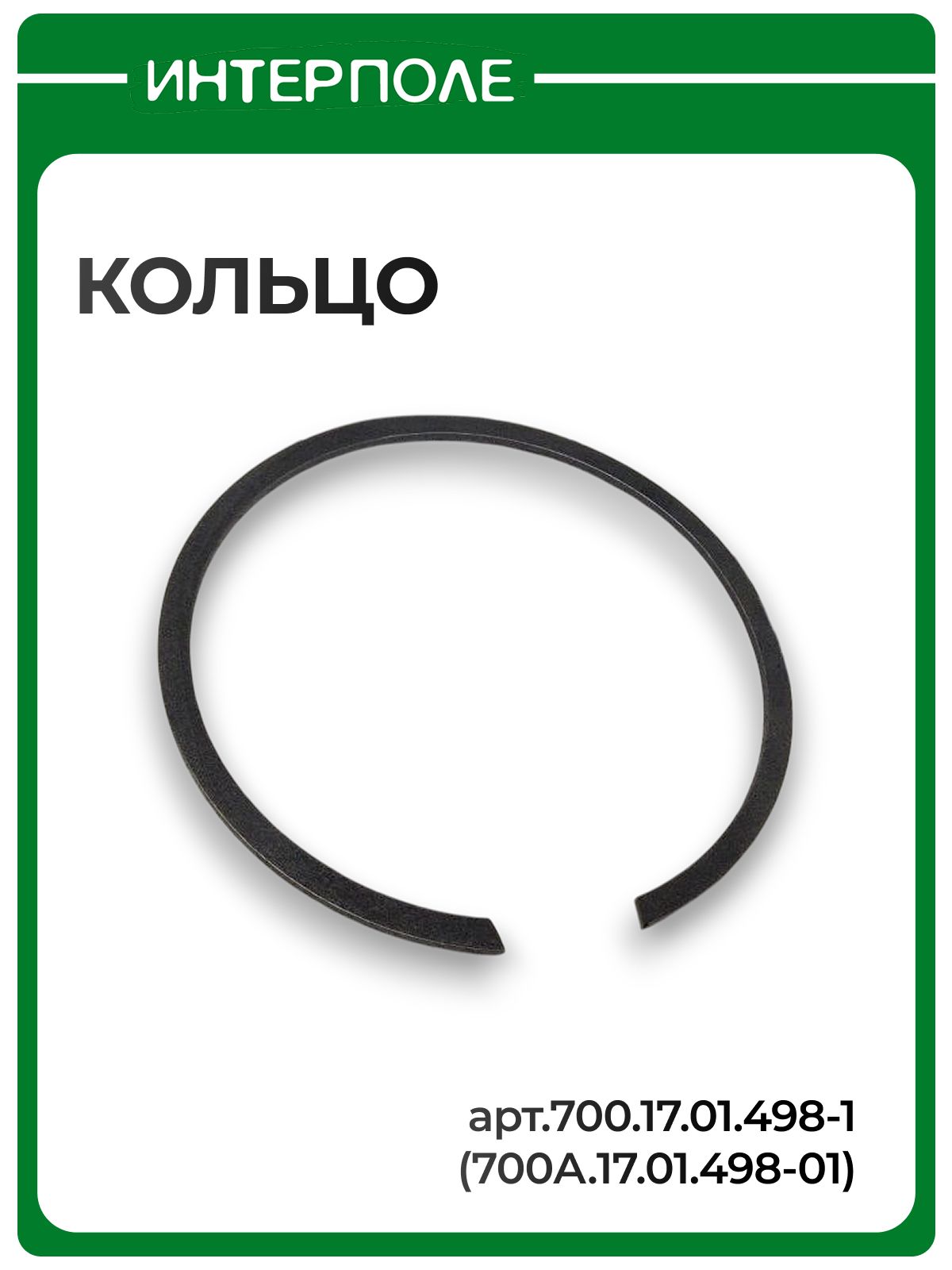 Кольцо, артикул 700.17.01.498-1(700А.17.01.498-01)