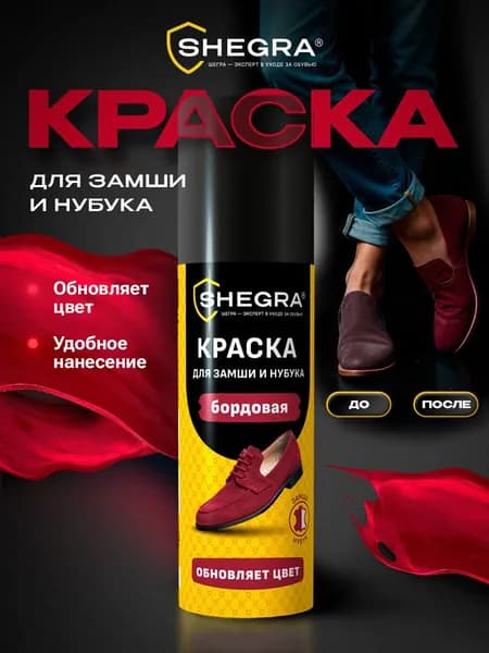 Краска для обуви, замши и нубука, 75 мл, губка, бордовая, Shegra