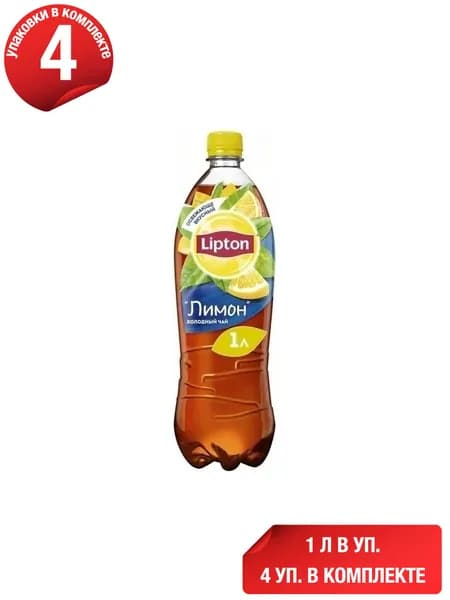 Холодный чай Lipton черный лимон 1 л, набор: 4 штуки