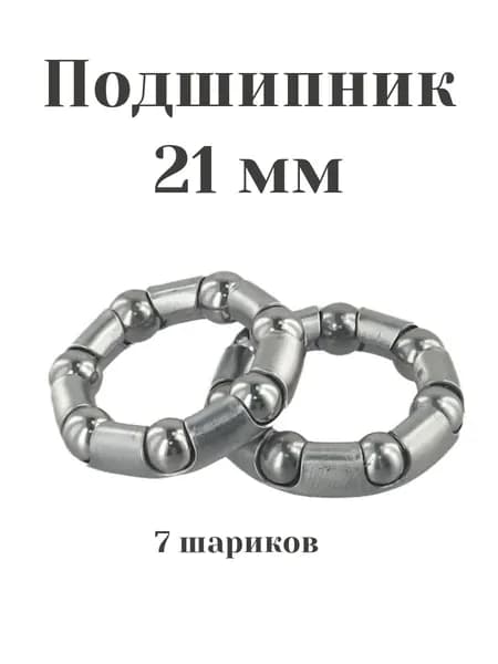 Подшипник 21 мм для велосипеда 2 шт.