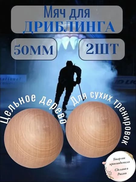 Мяч хоккей. Мяч для дриблинга 50мм -2шт. Дерево. Эко-Сортер