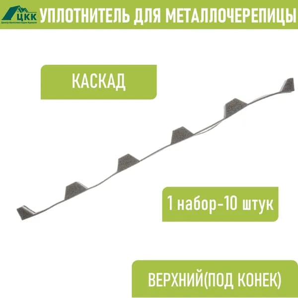Уплотнитель под металлочерепицу Каскад верхний коньковый (10 шт.) длина 1100 мм без клеевого слоя