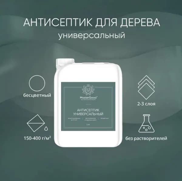 Антисептик для дерева универсальный бесцветный MasterGood (5кг) / Для длительной защиты древесины