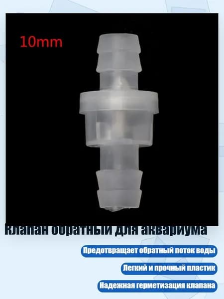 Клапан обратный для аквариума, - 10mm