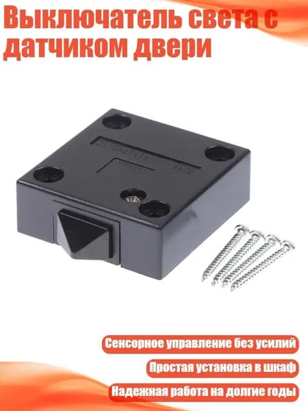 Выключатель света с датчиком двери, Черный