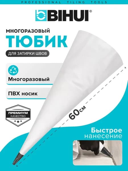 Многоразовый тюбик (пакет) для затирки швов BIHUI