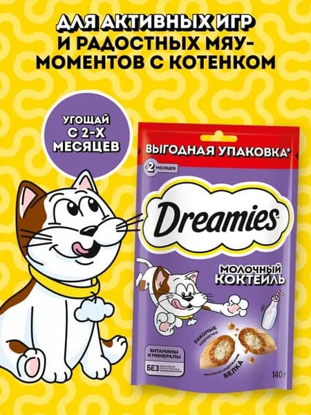 Лакомство Dreamies для любых кошек, подушечки с молочной начинкой 140гр
