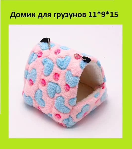 Домик для грызунов розовый 11*9*15