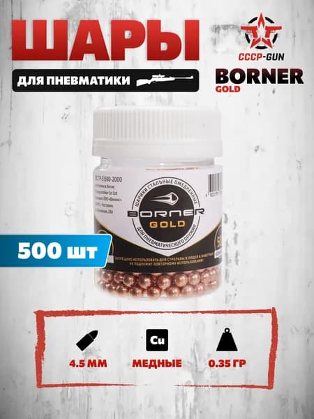 Шарики для пневматики Borner Gold 4.5 мм (500 шт, омедненные, 0.35 г)
