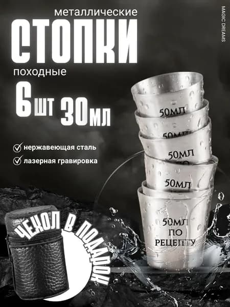 Стопки походные, туристические, металлические