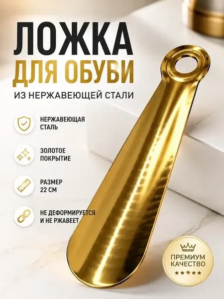 Ложка для обуви металлическая рожок из нержавеющей стали