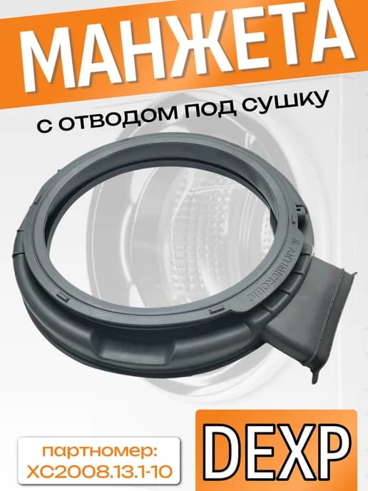 Манжета для стиральной машины Dexp XC2008.13.1-10, с сушкой