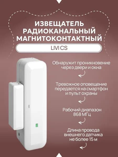 Извещатель Livi CS охранный точечный магнитоконтактный радиоканальный