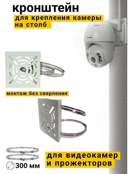 Кронштейн для крепления камеры видеонаблюдения на столб, хомут на столб 300 мм