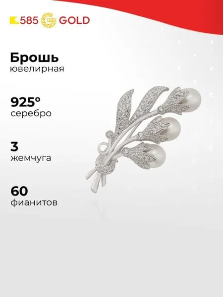 Брошь с культивированным жемчугом серебро 925 пробы 585GOLD