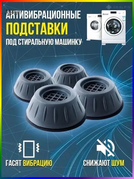 Антивибрационные подставки для стиральной машины