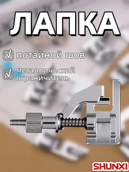 Лапка для потайного шва (с металлическим ограничителем)