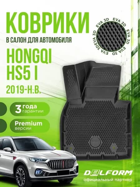 Коврики в машину Hongqi HS5 I (2019-н.в.) EVA 3D