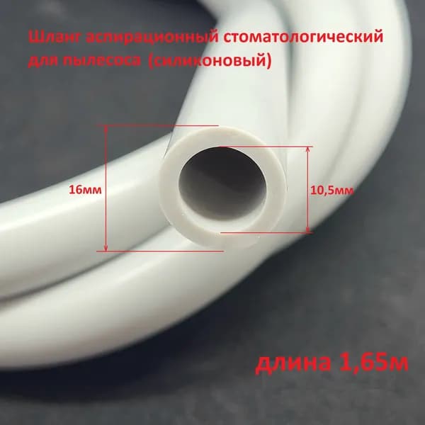 Шланг аспирационный стоматологический силиконовый для пылесоса 16Х10,5мм.