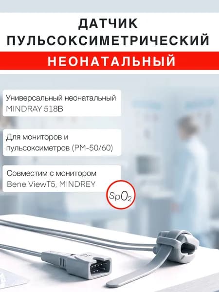Датчик пульсоксиметрический неонатальный