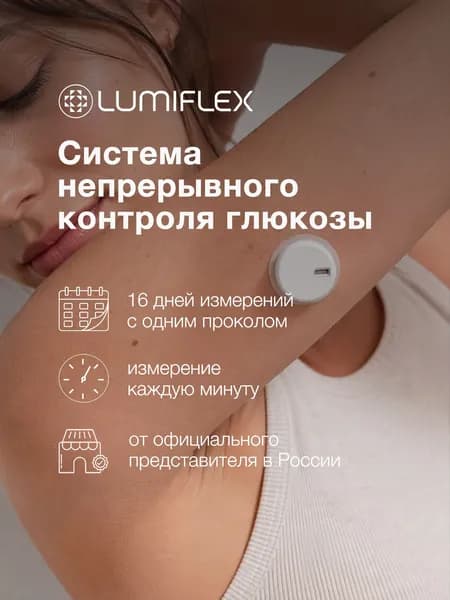 Lumiflex LinX сенсор (датчик) непрерывного мониторинга глюкозы (Люмифлекс),1 шт.