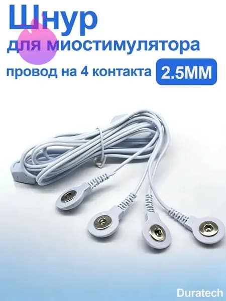 Шнур для миостимулятора электрического импульсного массажера для похудение, лечения и физиотерапии, провод на 4 контакта