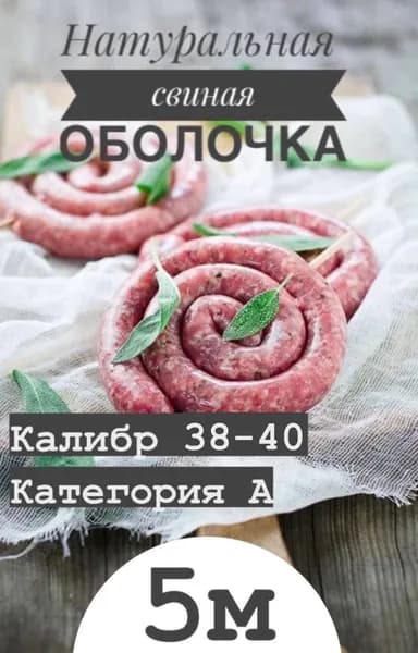 Оболочка натуральная (черева свиные) 5 метров калибр 38-40