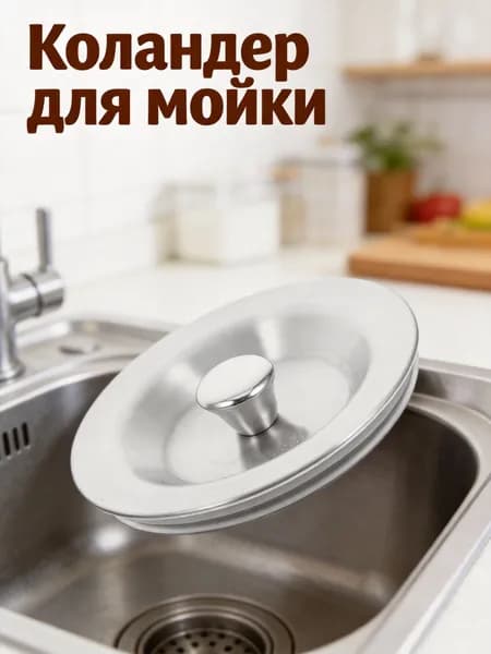 Коландер для мойки 9.15x8.6 см серебристый