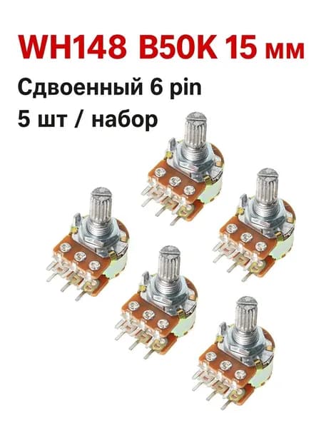 WH148 B50K сдвоенный 6 pin 15мм переменный резистор стерео потенциометр для усилителя 5 шт