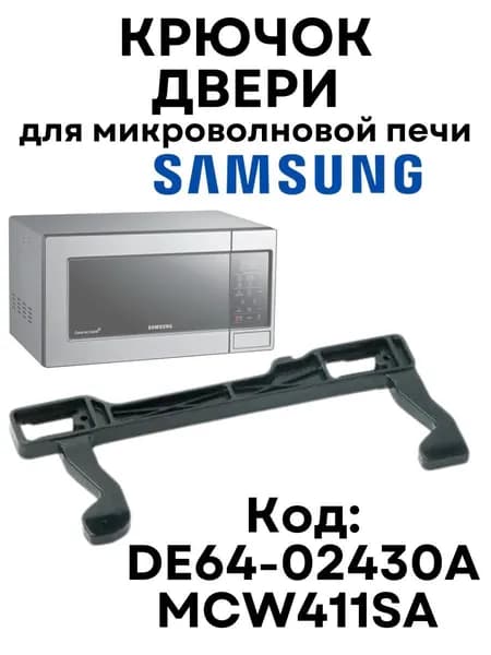 Крючек защелка двери для микроволновой печи Samsung, Самсунг DE64-02430A, MCW411SA