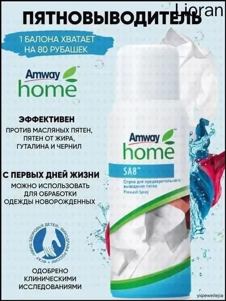 Амвей SA8 Спрей для предварительного выведения пятен Amway пятновыводитель 150 мл.