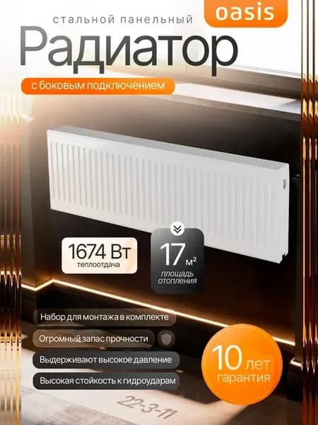 Радиатор стальной панельный для отопления Оазис PB 22-3-11