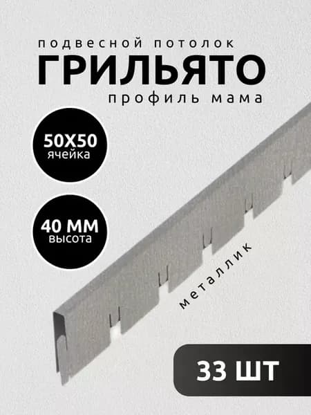 Грильято потолок профиль мама ячейка 50х50мм металлик 33 шт