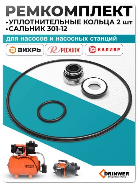 Комплект для насоса, насосной станции Вихрь, Ресанта (Уплотнительные кольца, сальник)