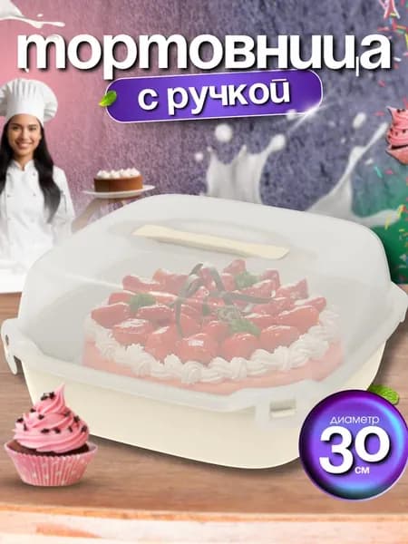 Тортовница с крышкой и защелками