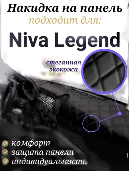 Накидка на панель для Нива Легенд (черная строчка)