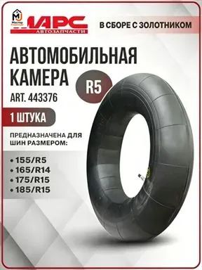 Камера колеса автомобильная R5
