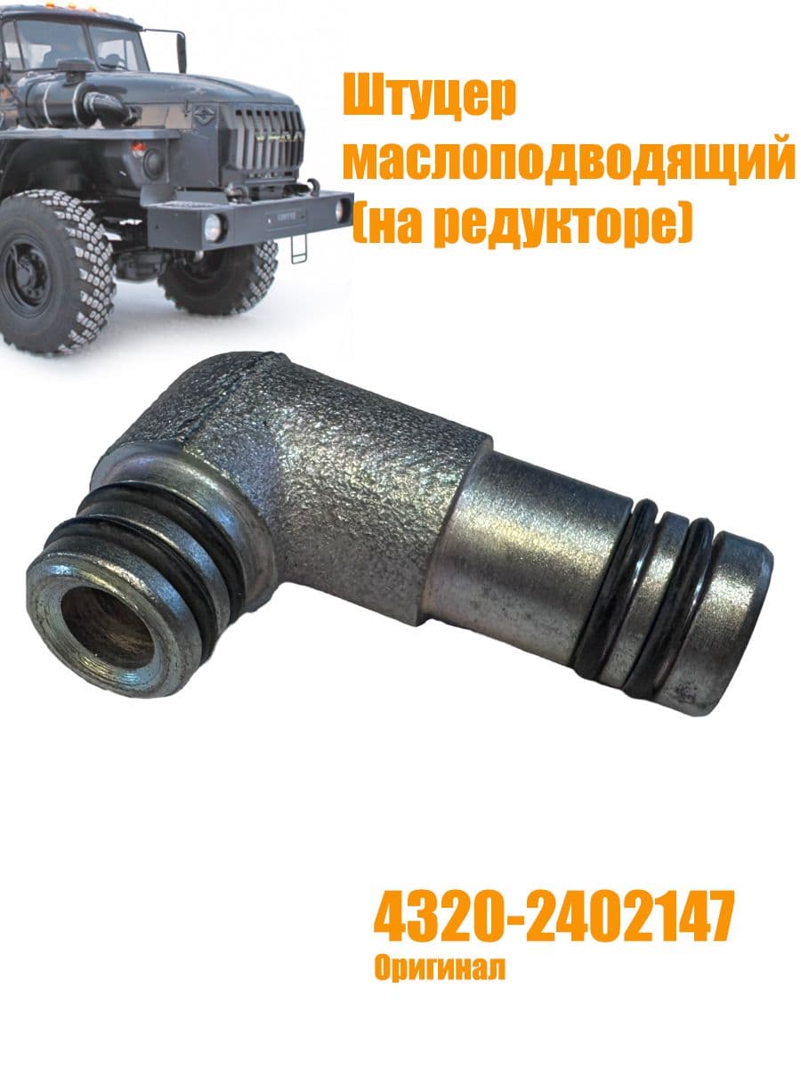 4320-2402147 Штуцер маслоподводящий Урал